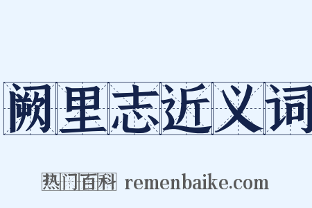 阙里志近义词是什么意思的图片